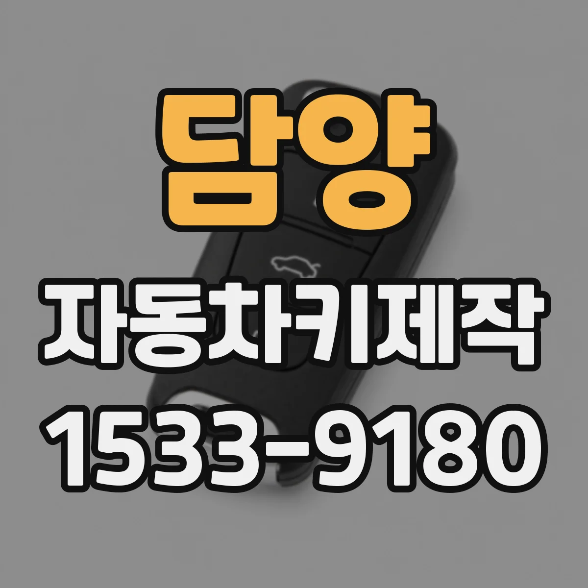 담양 자동차키제작