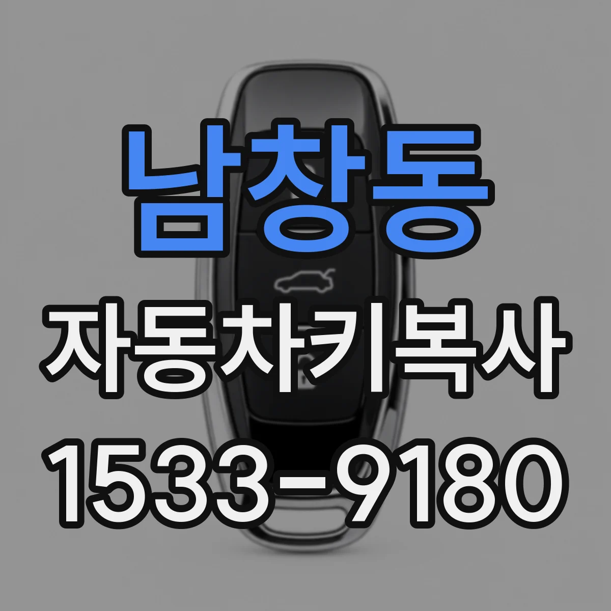 남창동 자동차키복사
