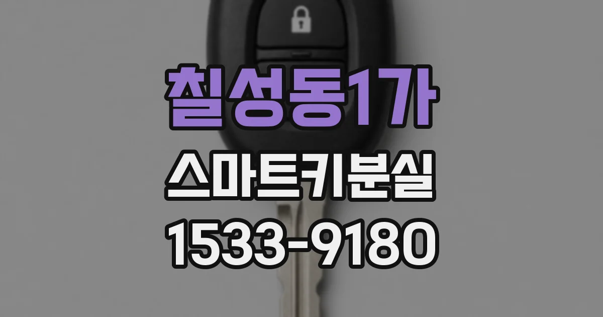 칠성동1가 스마트키분실
