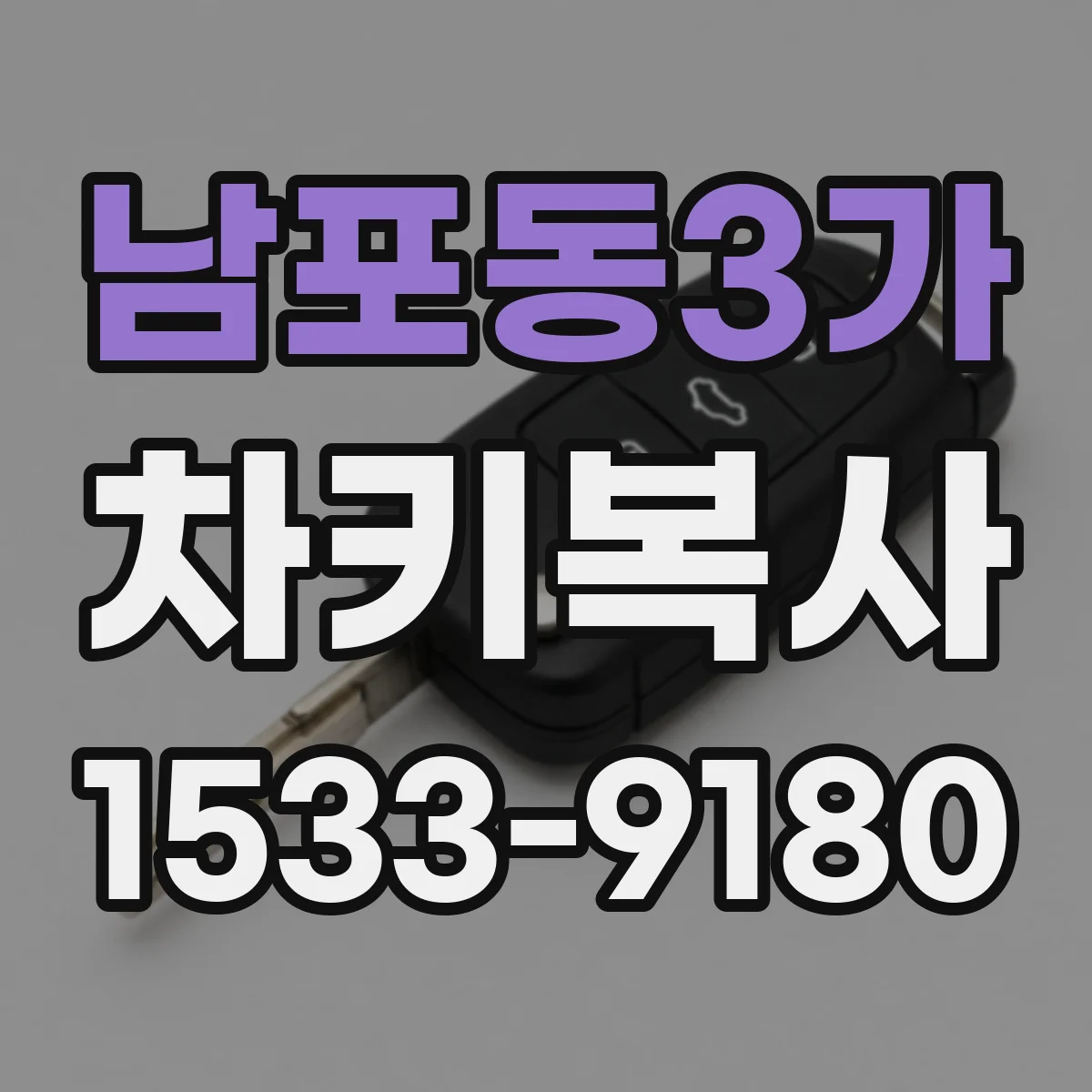 남포동3가 차키복사