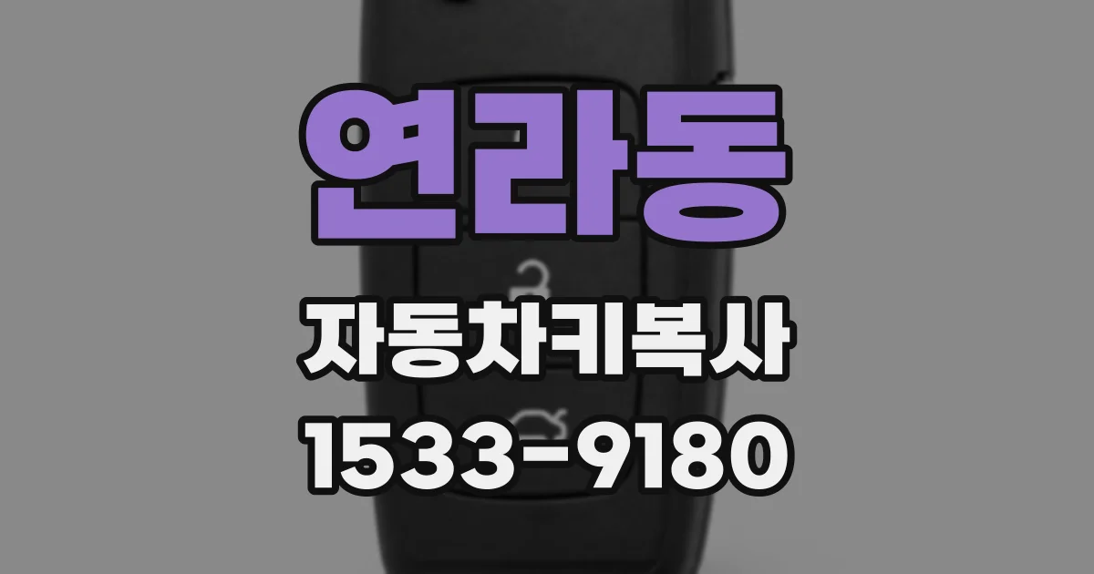 연라동 자동차키복사