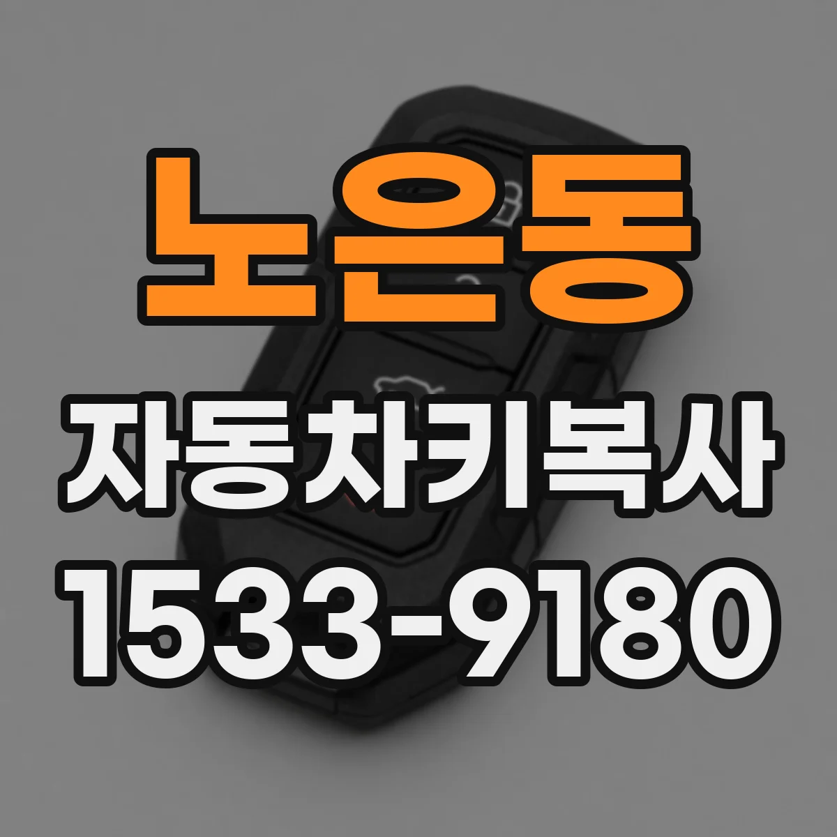 노은동 자동차키복사