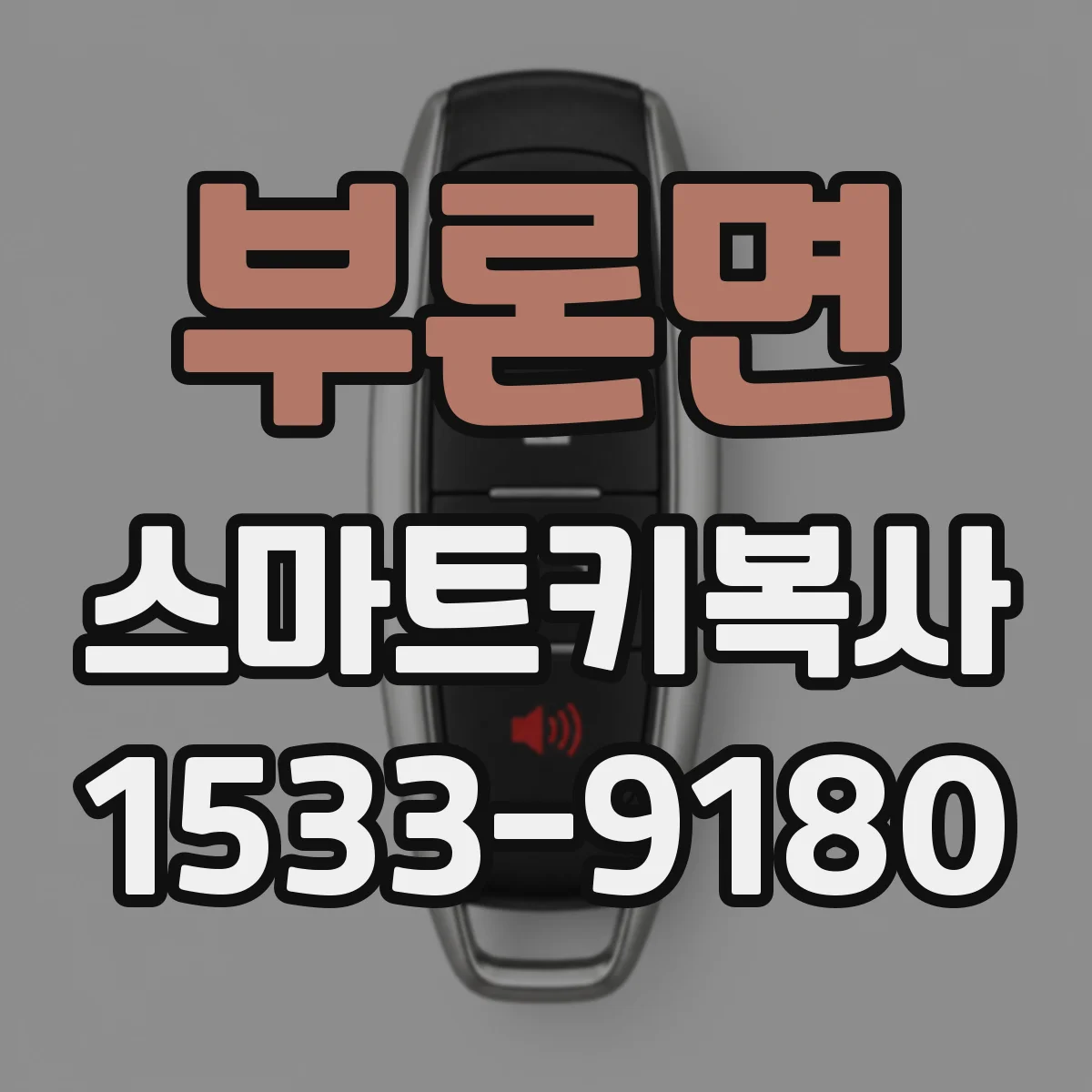 부론면 스마트키복사