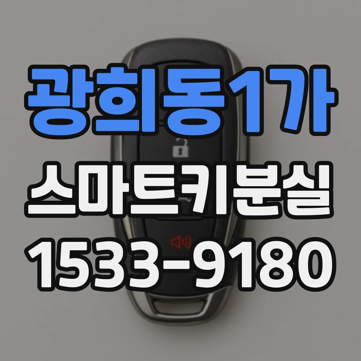 광희동1가 스마트키분실