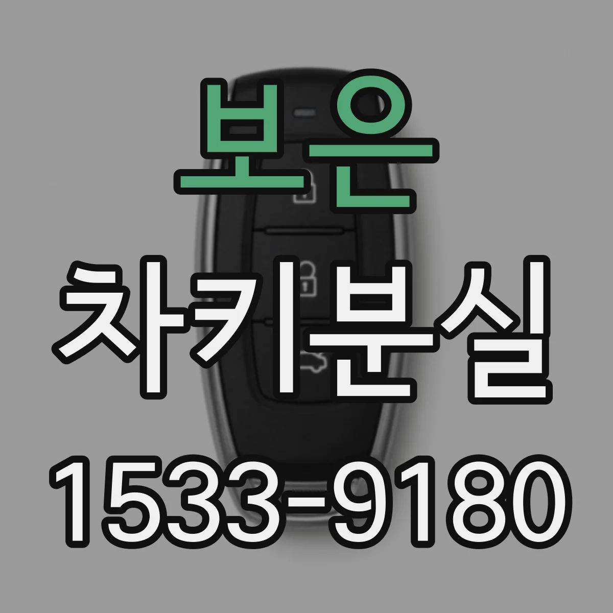 보은 차키분실