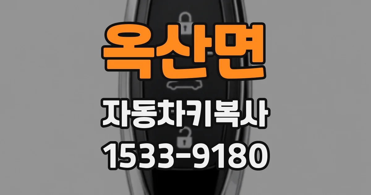 옥산면 자동차키복사