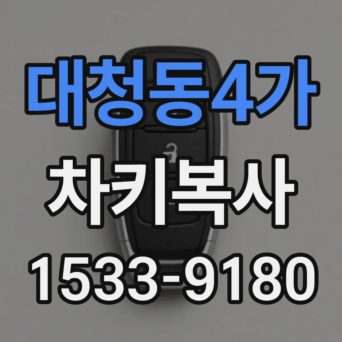 대청동4가 차키복사