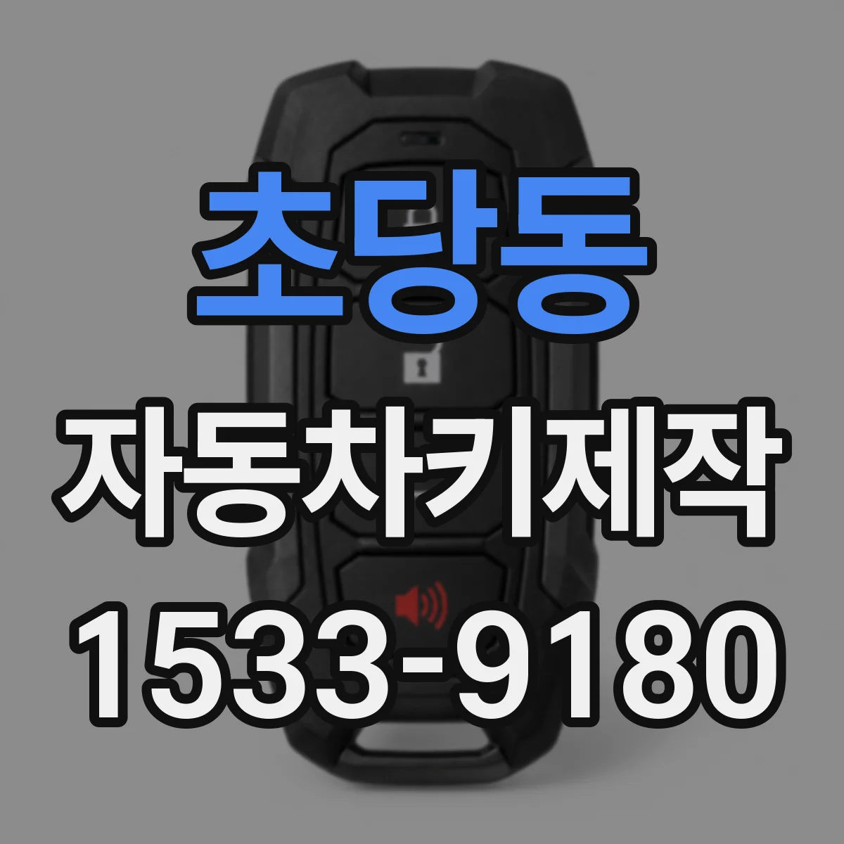 초당동 자동차키제작