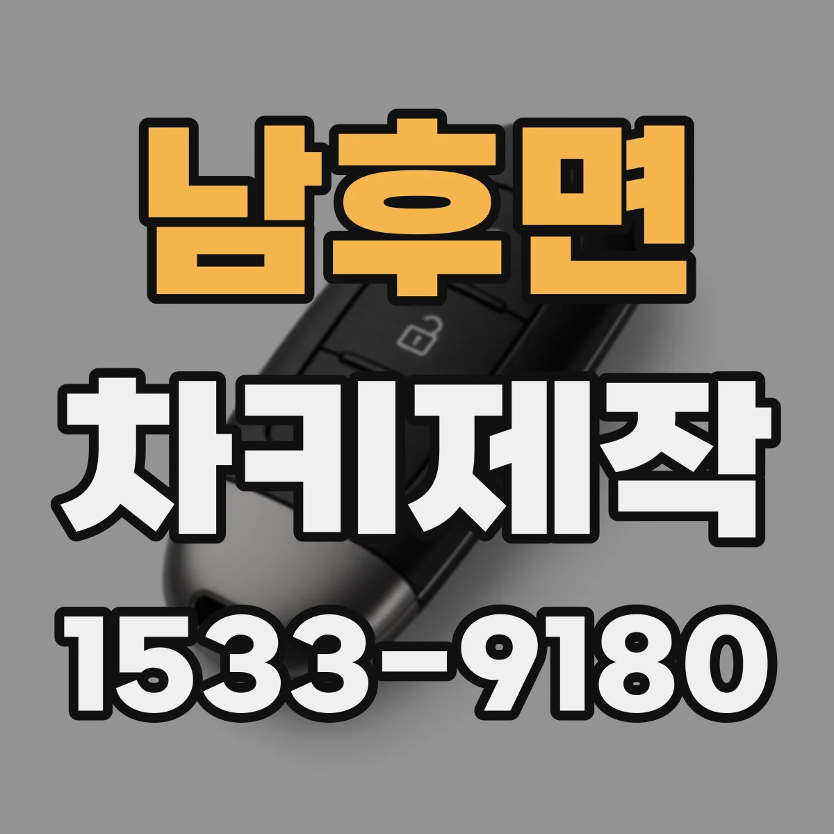 남후면 차키제작