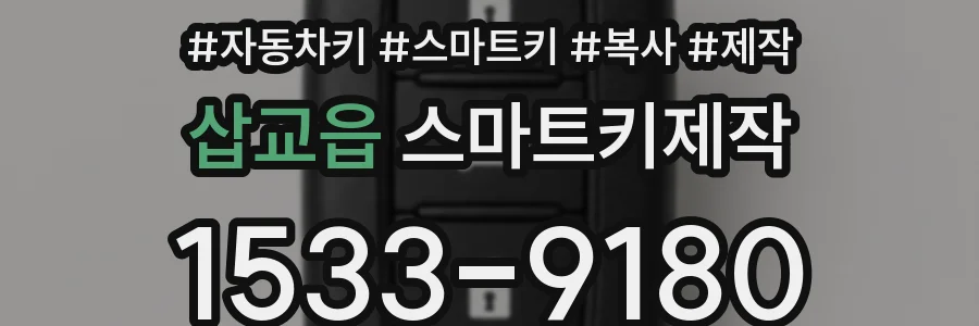 삽교읍 스마트키제작