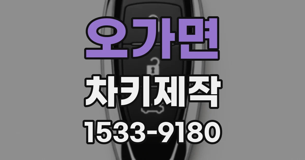 오가면 차키제작