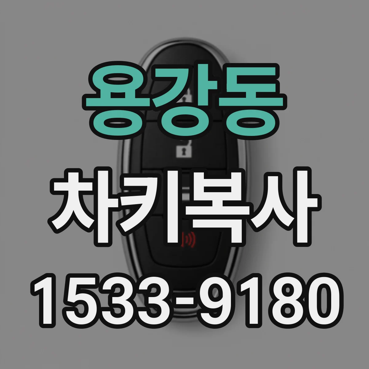 용강동 차키복사