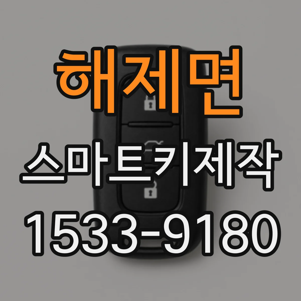 해제면 스마트키제작