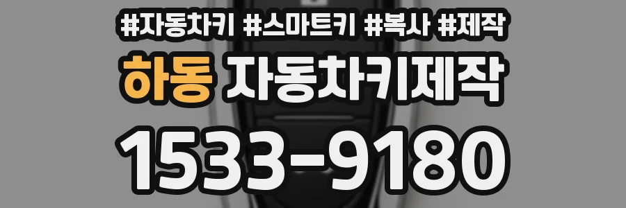 하동 자동차키제작
