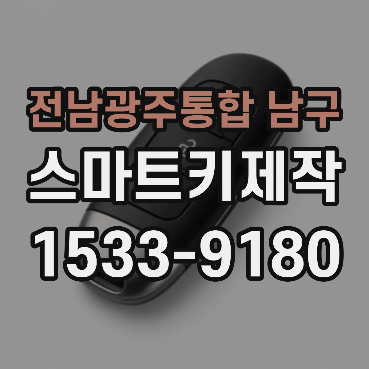 전남광주통합 남구 스마트키제작