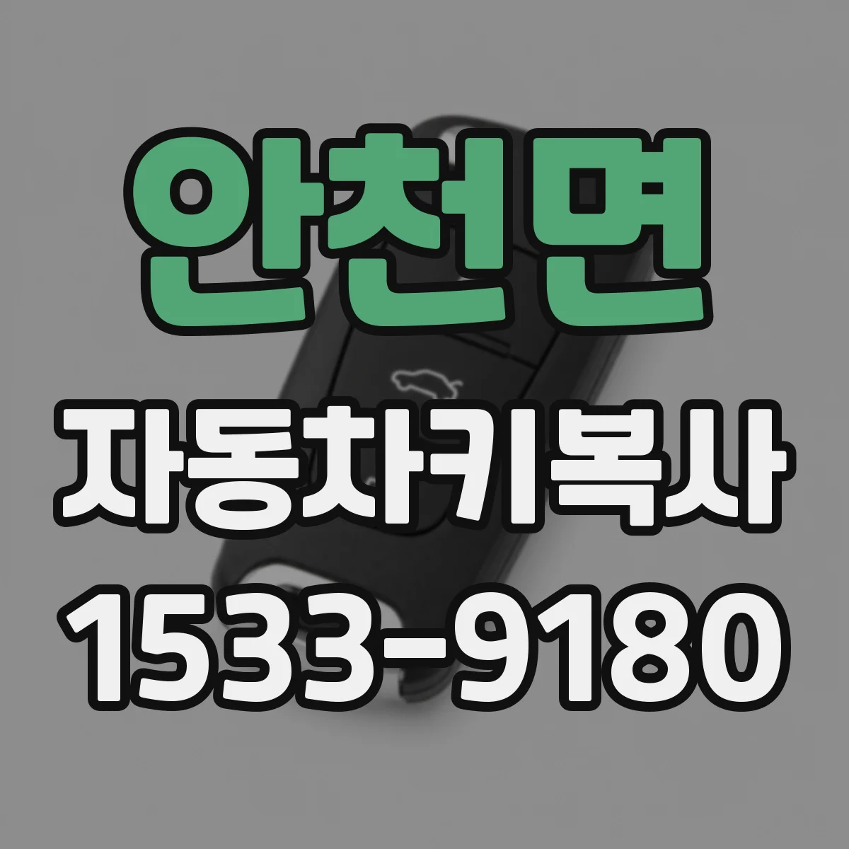 안천면 자동차키복사