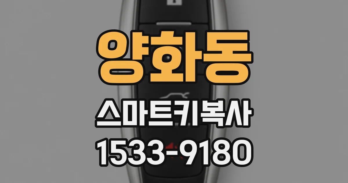 양화동 스마트키복사