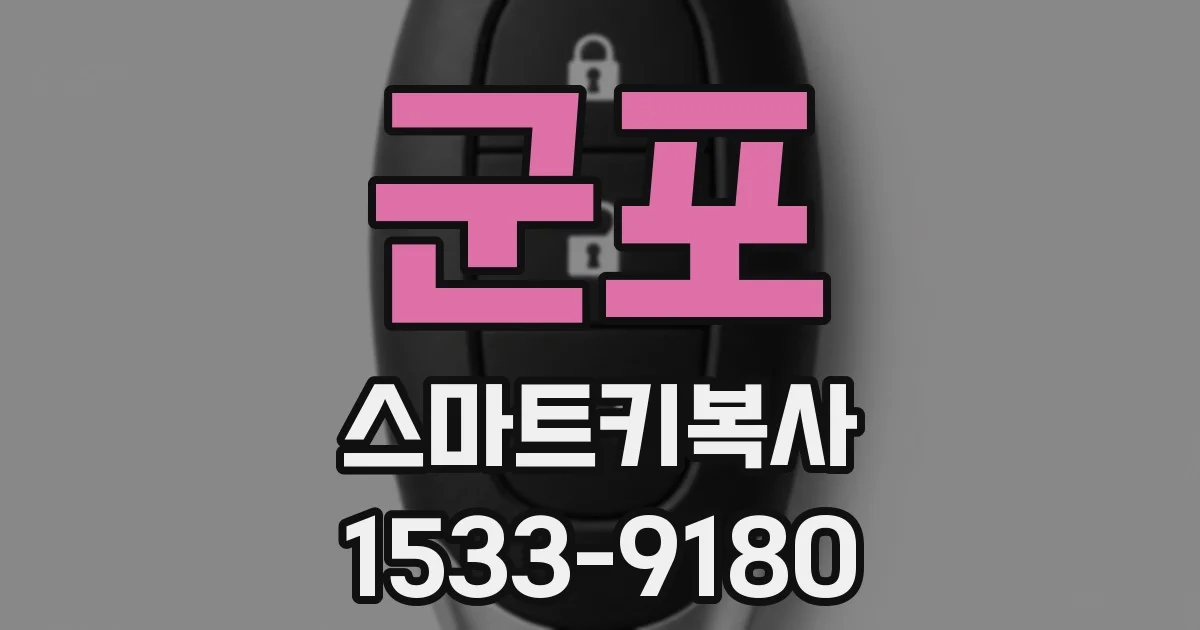 군포 스마트키복사
