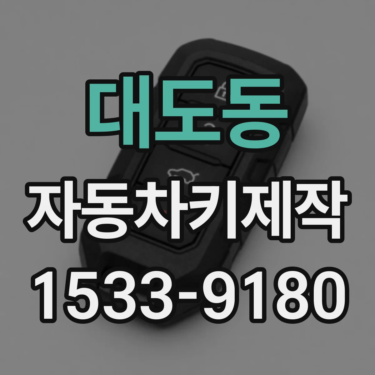 대도동 자동차키제작