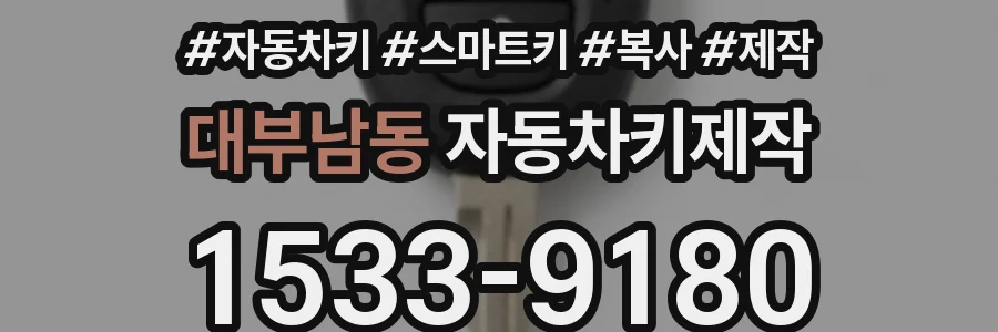 대부남동 자동차키제작