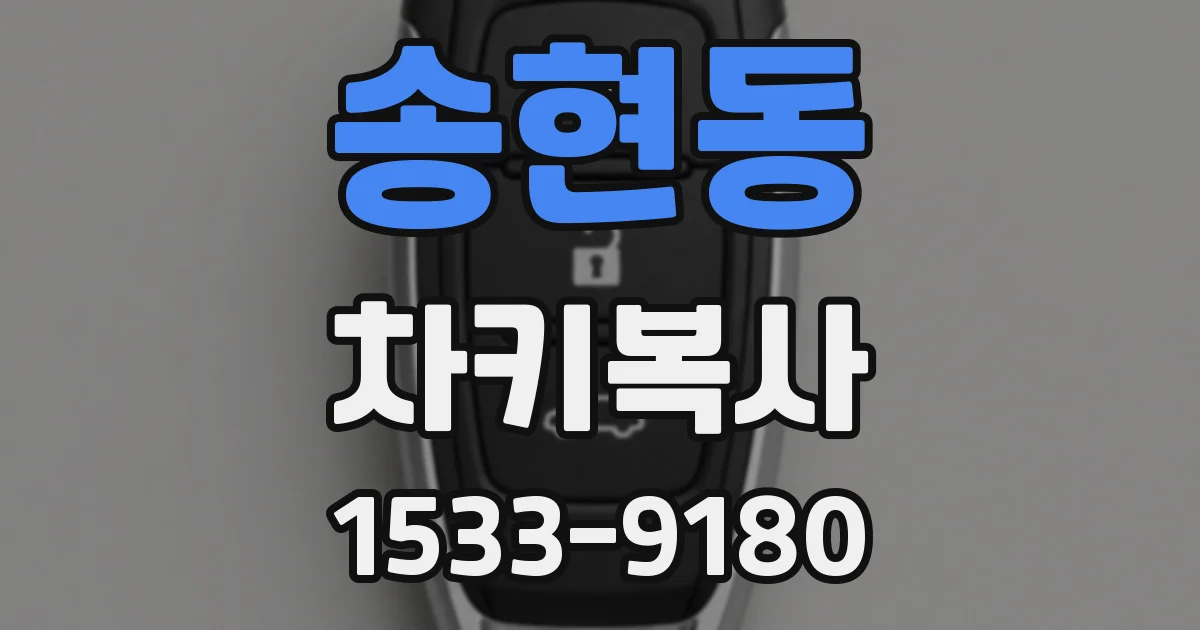 송현동 차키복사