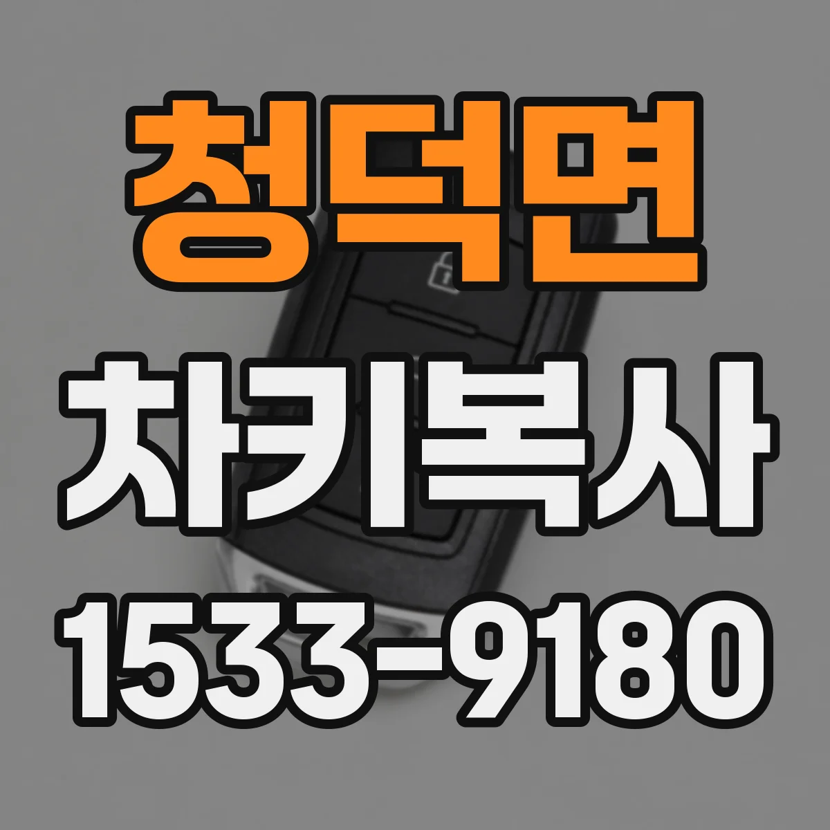 청덕면 차키복사