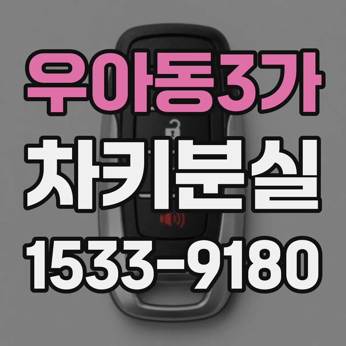 우아동3가 차키분실