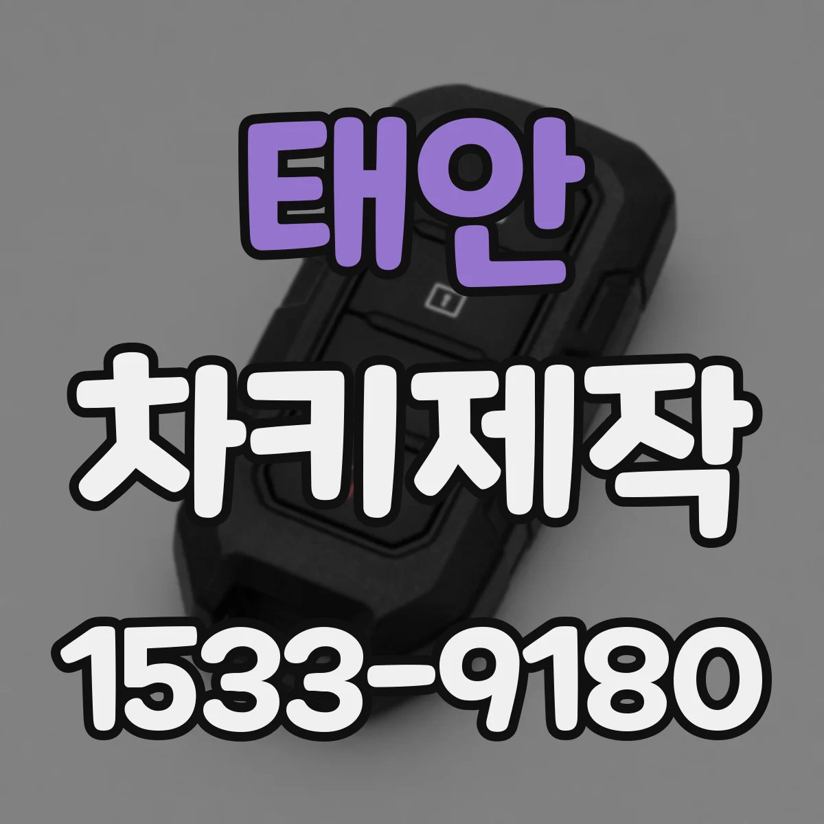 태안 차키제작