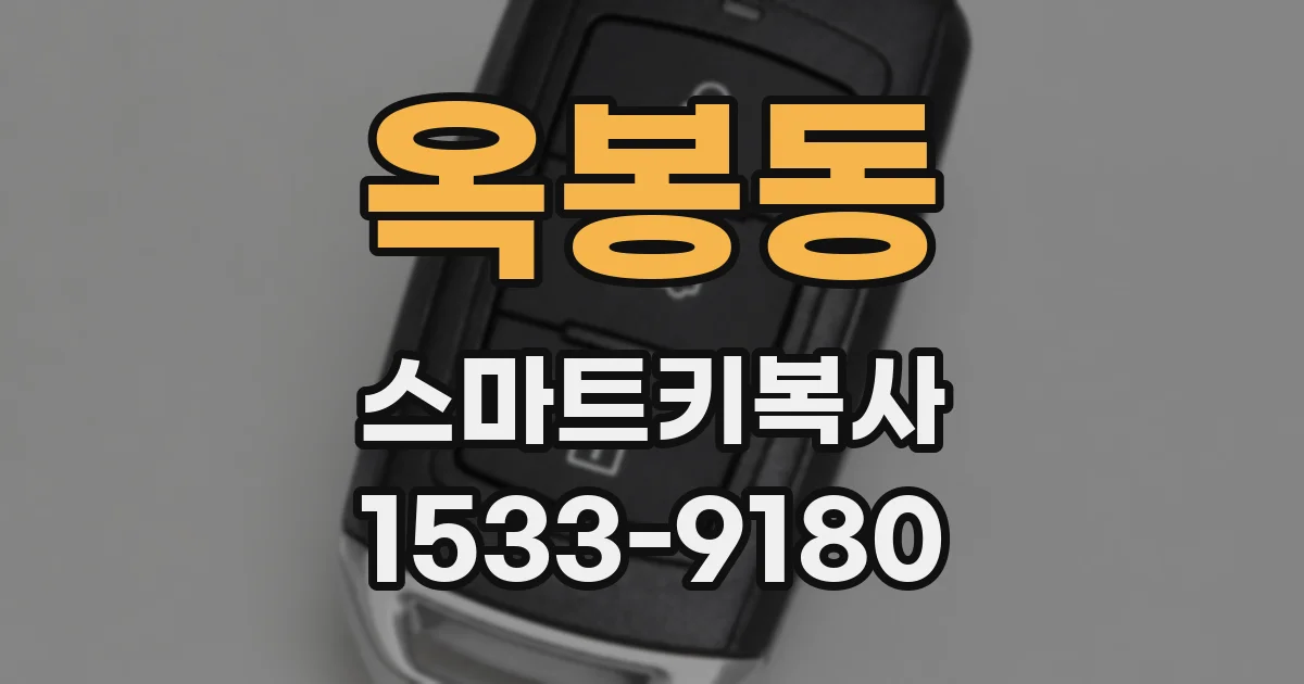 옥봉동 스마트키복사