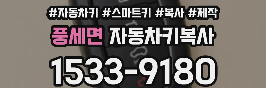 풍세면 자동차키복사
