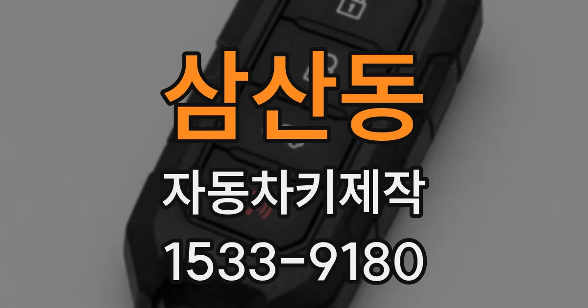 삼산동 자동차키제작