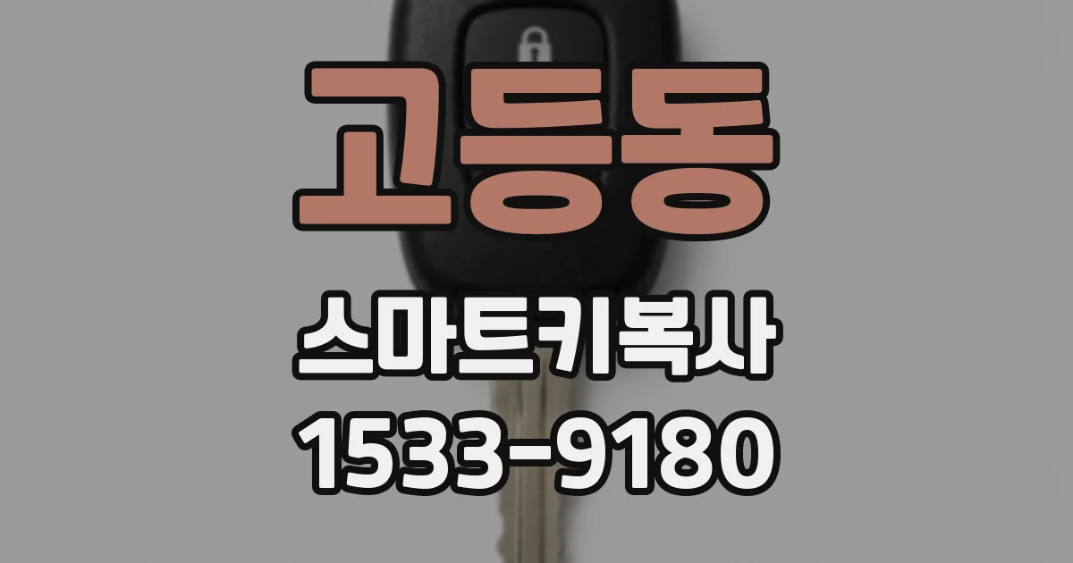 고등동 스마트키복사