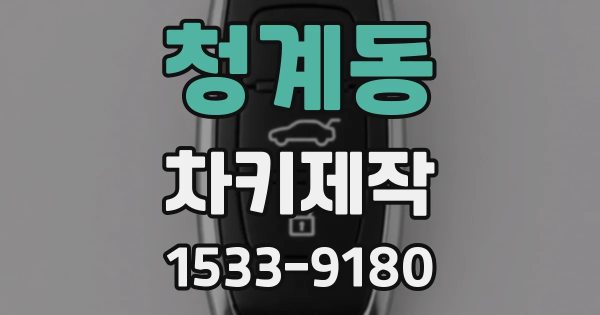 청계동 차키제작