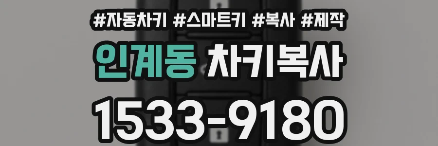인계동 차키복사