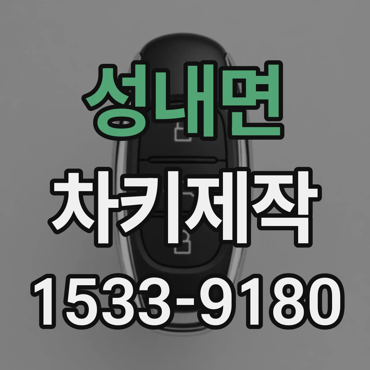 성내면 차키제작