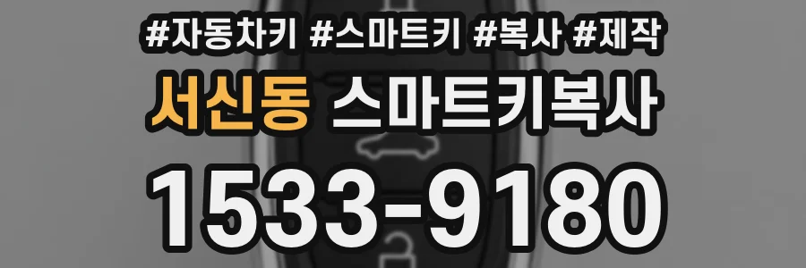 서신동 스마트키복사