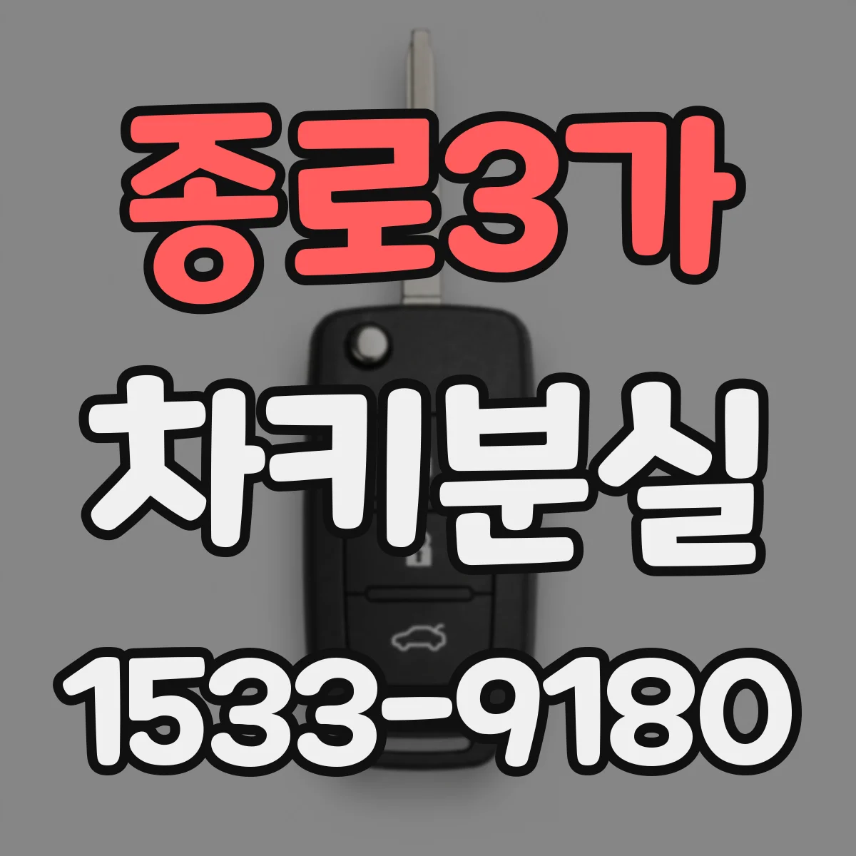 종로3가 차키분실