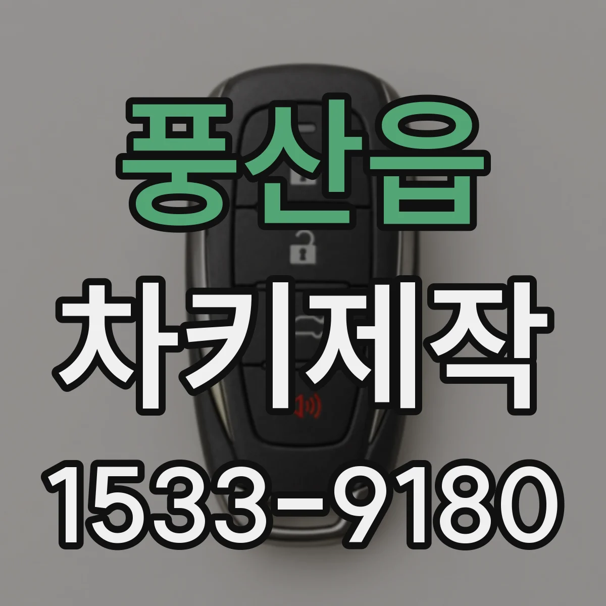풍산읍 차키제작