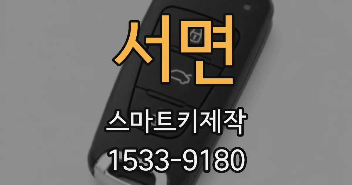 서면 스마트키제작