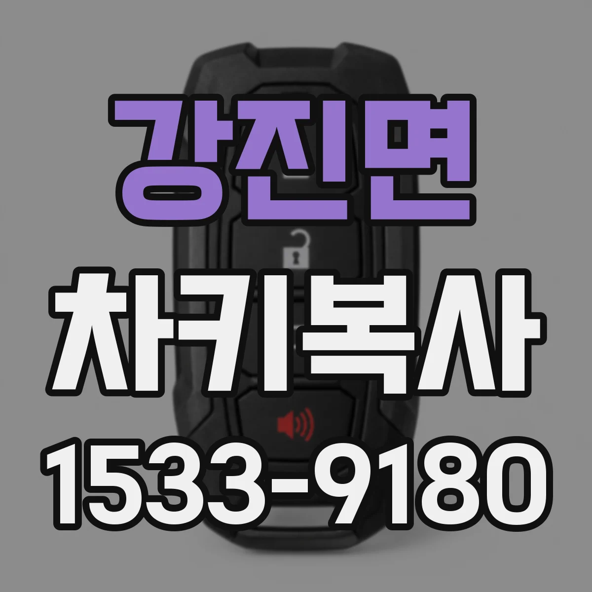 강진면 차키복사