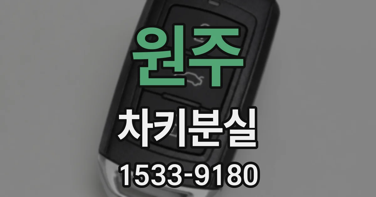 원주 차키분실