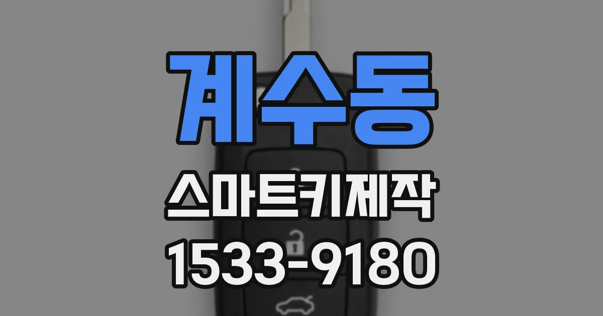 계수동 스마트키제작