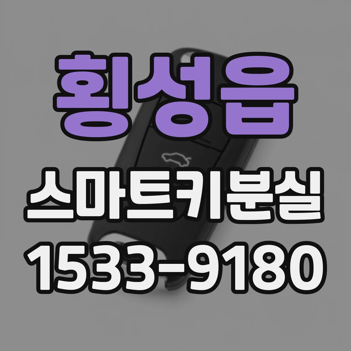 횡성읍 스마트키분실