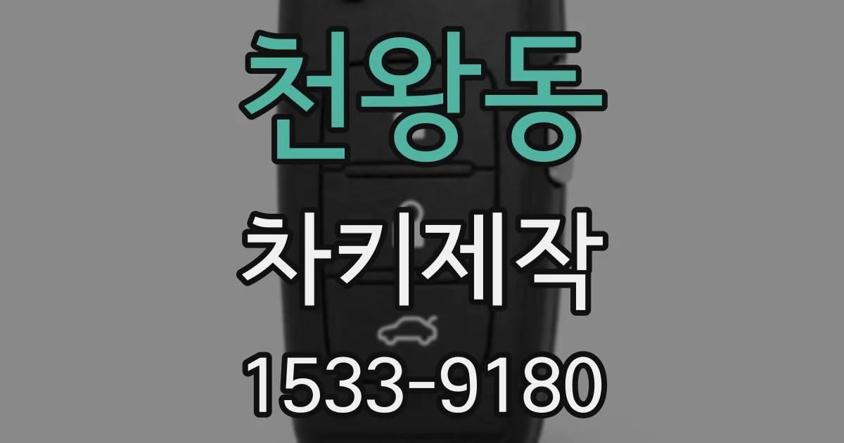 천왕동 차키제작