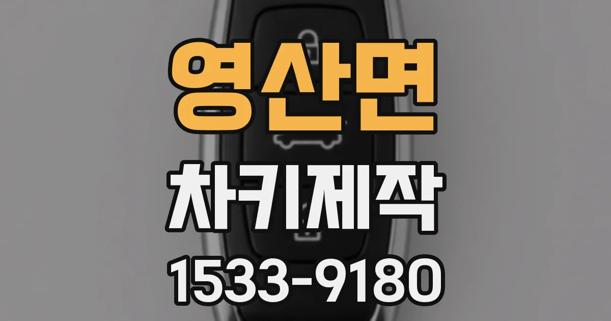 영산면 차키제작