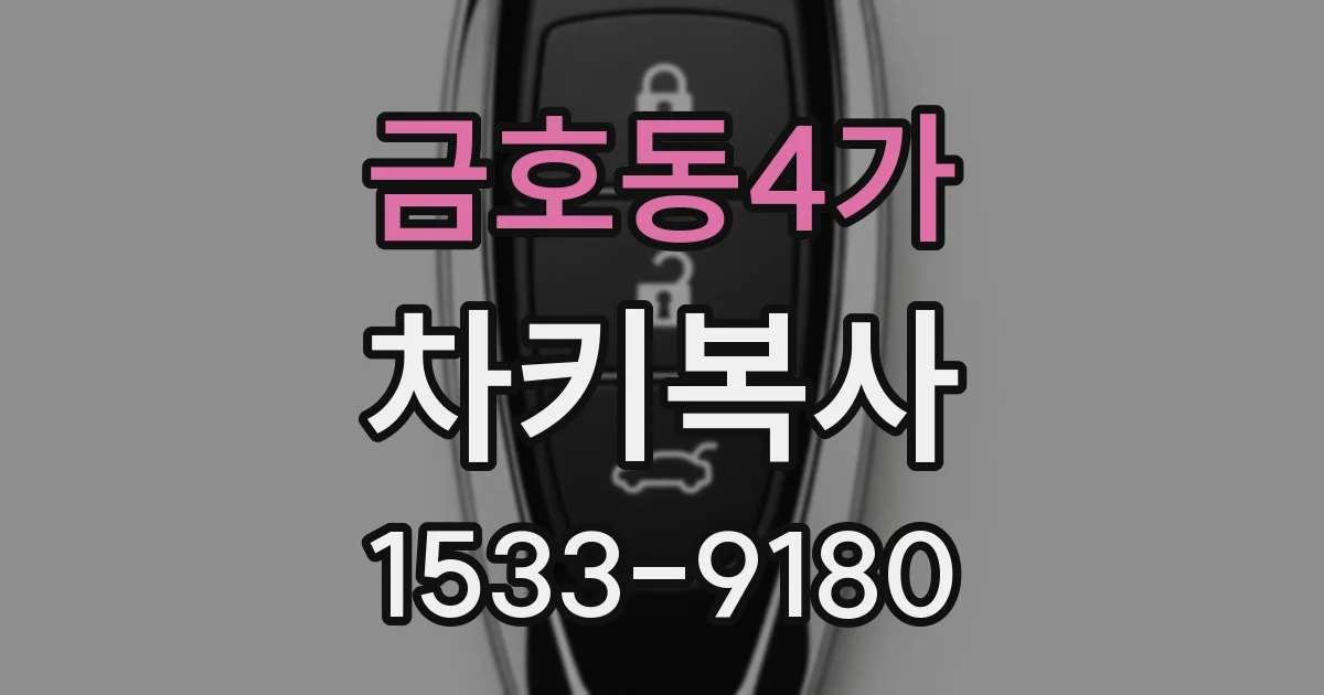 금호동4가 차키복사