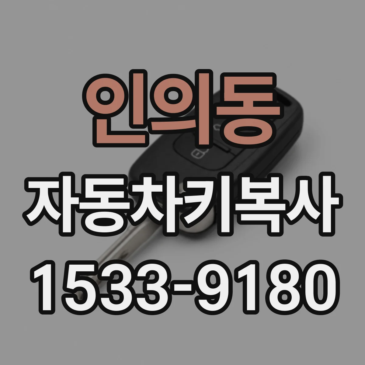 인의동 자동차키복사