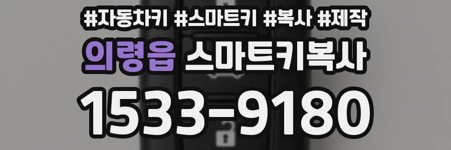 의령읍 스마트키복사