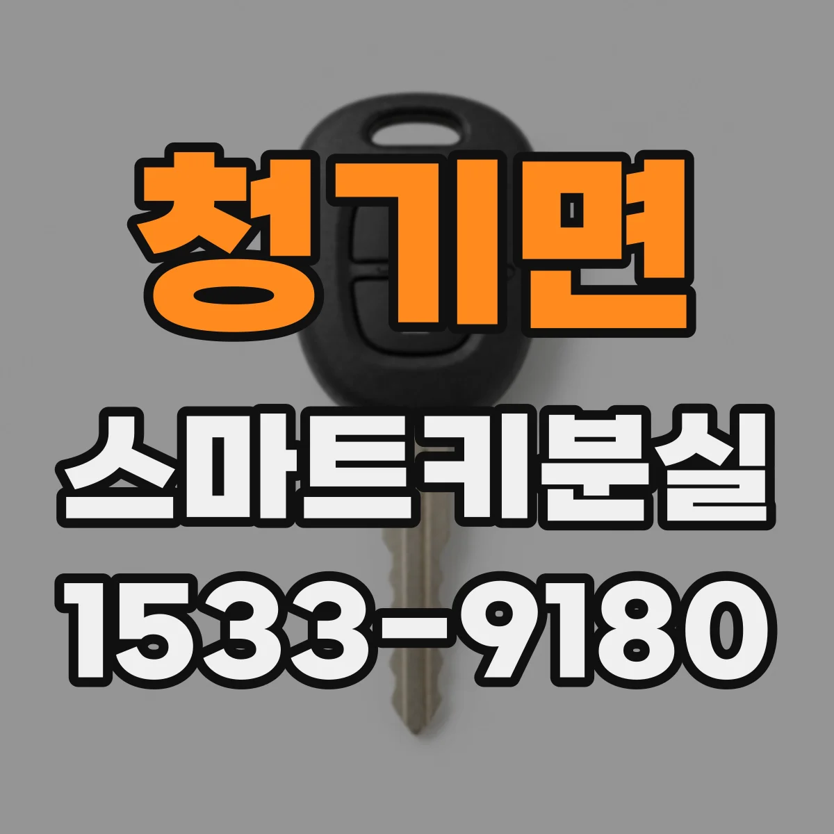 청기면 스마트키분실