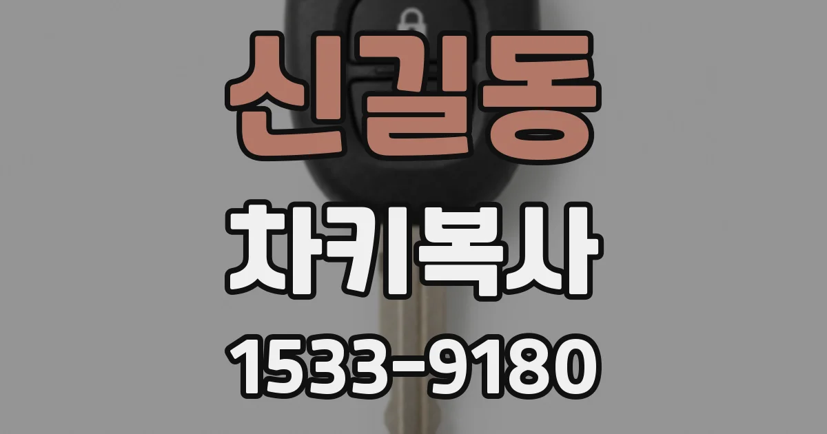 신길동 차키복사